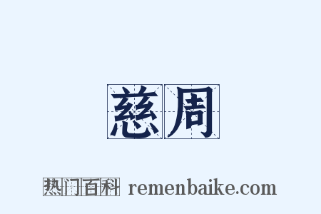 慈周是什么意思的图片